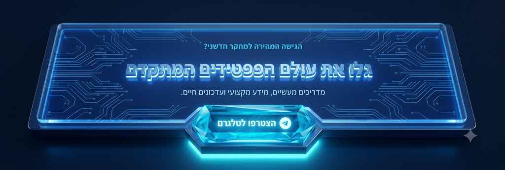 הצטרפו לפפטידים ישראל בטלגרם